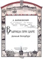 Вырица при царе Дачный Петербург Издательство: Остров, 2005 г Твердый переплет, 308 стр ISBN 5-94500-044-2 Тираж: 1400 экз инфо 9505q.