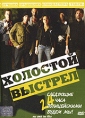 Холостой выстрел Формат: DVD (PAL) (Super jewel case) Дистрибьютор: Пирамида Региональный код: 5 Звуковые дорожки: Русский Dolby Digital 5 1 Французский Dolby Digital 5 1 Формат инфо 10046q.