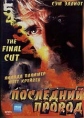 Последний провод Формат: DVD (PAL) (Super jewel case) Дистрибьютор: Twister Региональный код: 5 Звуковые дорожки: Русский Закадровый перевод Dolby Surround 5 1 Английский Dolby Surround 5 1 Формат инфо 10086q.