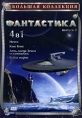 Большая коллекция: Фантастика Выпуск 3 (4 в 1) Серия: Большая коллекция инфо 10102q.