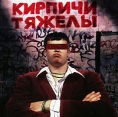 Кирпичи Кирпичи тяжелы Формат: Audio CD (Jewel Case) Дистрибьютор: Gala Records Лицензионные товары Характеристики аудионосителей 1996 г Альбом: Российское издание инфо 10308q.