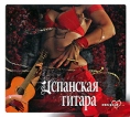Испанская гитара (mp3) Формат: MP3_CD (Jewel Case) Дистрибьюторы: Turbo Music, РМГ Рекордз Россия Битрейт: Variable Bitrate Кбит/с Частота: 44 1 КГц Тип звука: Stereo Лицензионные товары Характеристики аудионосителей 2009 инфо 11189q.