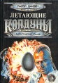 Летающие колдуны Фантастические романы Серия: Осирис инфо 2047s.