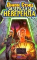 Зазеркалье Неверенда Серия: Индекс реальности инфо 2057s.