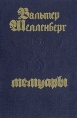 Вальтер Шелленберг Мемуары Серия: Тирания инфо 2822s.