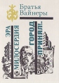Эра милосердия Город принял! Серия: Библиотека избранных произведений о советской милиции инфо 3476s.