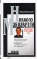 Никколо Макиавелли Советник государя Серия: Вожди и советники инфо 6537s.