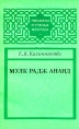 Мулк Радж Ананд Серия: Писатели и ученые Востока инфо 6541s.