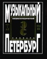 Музыкальный Петербург XVIII век Энциклопедический словарь Книга 1 А - И Букинистическое издание Сохранность: Хорошая Издательства: Композитор, Российский Институт Истории Искусств, 1996 г Твердый инфо 7983s.