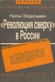 "Революция сверху" в России в Истре, а в инфо 9173s.