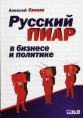 Русский пиар в бизнесе и политике Издательство: Ось-89 Мягкая обложка, 240 стр ISBN 5-98534-215-8 Тираж: 2500 экз Формат: 60x88/16 (~150x210 мм) инфо 9174s.