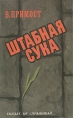 Штабная сука Серия: Солдат, не спрашивай инфо 9417s.