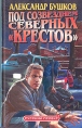 Под созвездием северных "Крестов" годов публикует несколько триллеров, инфо 10704s.