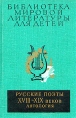 Русские поэты XVIII - XIX веков Антология Серия: Библиотека мировой литературы для детей инфо 12142s.
