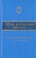 Муза пламенной сатиры Русская стихотворная сатира 1880 - 1910-х годов Серия: Сельская библиотека Нечерноземья инфо 12158s.