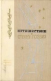 Путешествие в страну Поэзия В двух книгах Книга 2 Антология Букинистическое издание Сохранность: Хорошая Издательство: ЛЕНИЗДАТ, 1976 г Твердый переплет, 592 стр Тираж: 200000 экз Формат: 84x108/32 (~130х205 мм) инфо 12162s.