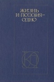 Жизнь и поэзия - одно Серия: Однотомники классической литературы инфо 12163s.
