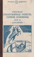 Русская стихотворная повесть первой половины XIX в Антология Серия: Школьная библиотека инфо 12176s.