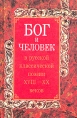 Бог и человек в русской и классической поэзии XVIII - XX веков Антология Букинистическое издание Издательство: Библия для всех, 1997 г Твердый переплет, 640 стр ISBN 5-7454-0145-1 Тираж: 5000 экз Формат: 60x90/16 (~145х217 мм) инфо 12180s.