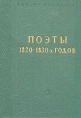 Поэты 1820-1830-х годов Серия: Библиотека поэта Малая серия инфо 12189s.