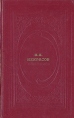 Н А Некрасов Избранное Серия: Русская классика инфо 12216s.