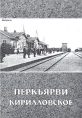 Перкъярви - Кирилловское Букинистическое издание Сохранность: Хорошая Издательство: Остров, 2007 г Мягкая обложка, 176 стр ISBN 978-5-94500-052-0 Тираж: 1000 экз Формат: 70x100/16 (~167x236 мм) инфо 13821s.