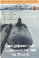 Специфические особенности ран на Флоте Букинистическое издание Сохранность: Хорошая Издательство: Морсар АВ, 2003 г Твердый переплет, 192 стр ISBN 5-93559-019-0 Тираж: 1000 экз Формат: 60x90/16 (~145х217 мм) инфо 559t.