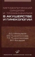 Метаболический синдром и тромбофилия в акушерстве и гинекологии Букинистическое издание Сохранность: Хорошая Издательство: Медицинское информационное агентство, 2006 г Твердый переплет, 480 стр ISBN инфо 561t.