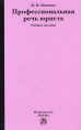 Профессиональная речь юриста Издательство: Норма, 2008 г Твердый переплет, 448 стр ISBN 978-5-468-00137-0 Тираж: 3000 экз Формат: 60x90/16 (~145х217 мм) инфо 1805t.
