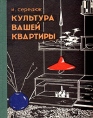 Культура вашей квартиры Букинистическое издание Сохранность: Хорошая Издательство: Будiвельник, 1967 г Твердый переплет, 150 стр Тираж: 95000 экз Формат: 70x108/32 (~130х165 мм) инфо 2082t.