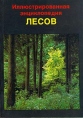 Иллюстрированная энциклопедия лесов Букинистическое издание Сохранность: Хорошая Издательство: Артия, 1987 г Суперобложка, 432 стр инфо 2366t.