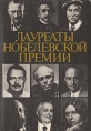 Лауреаты Нобелевской премии Энциклопедия В двух томах Том 2 М - Я Букинистическое издание Издательство: Прогресс, 1992 г Суперобложка, 862 стр ISBN 5-01-002539-6 Тираж: 25000 экз Формат: 70x100/16 (~167x236 мм) инфо 2371t.