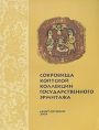 Сокровища коптской коллекции Государственного Эрмитажа Букинистическое издание Сохранность: Очень хорошая Издательство: Государственный Эрмитаж, 2004 г Мягкая обложка, 120 стр ISBN 5-93572-091-4 инфо 3414t.