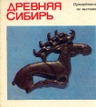 Древняя Сибирь Путеводитель по выставке Букинистическое издание Издательство: Аврора, 1976 г Мягкая обложка, 134 стр Тираж: 25000 экз Формат: 60x108/32 (~133x205 мм) инфо 3462t.