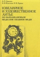 Ювелирное и художественное литье по выплавляемым моделям сплавов меди Букинистическое издание Сохранность: Хорошая Издательство: Металлургия, 1991 г Мягкая обложка, 168 стр ISBN 5-229-00489-4 инфо 4304t.