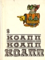КОАПП! КОАПП! КОАПП! Выпуск 8 Серия: КОАПП инфо 5029t.