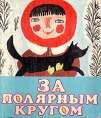 За полярным кругом Букинистическое издание Сохранность: Хорошая Издательство: Детская литература Москва, 1980 г Твердый переплет, 96 стр Тираж: 150000 экз Формат: 84x90/16 (~205x225 мм) Цветные иллюстрации инфо 5065t.
