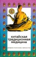 Китайская традиционная медицина Букинистическое издание Сохранность: Хорошая Издательство: Феникс, 1996 г Твердый переплет, 256 стр ISBN 5-85880-270-2 Тираж: 10000 экз Формат: 84x108/32 (~130х205 мм) инфо 5823t.