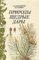 Природы щедрые дары Букинистическое издание Сохранность: Хорошая Издательство: Полымя, 1992 г Твердый переплет, 336 стр ISBN 5-345-00407-2 Тираж: 50000 экз Формат: 60x90/16 (~145х217 мм) Цветные иллюстрации инфо 6109t.