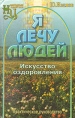 Я лечу людей Искусство оздоровления Серия: Народные целители инфо 6110t.