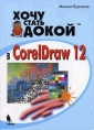 Хочу стать докой в CorelDraw 12 Издательство: Бином-Пресс, 2004 г Мягкая обложка, 480 стр ISBN 5-9518-0095-1 Тираж: 4000 экз Формат: 70x100/16 (~167x236 мм) инфо 6782t.