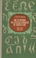 История математики в школе IV-VI классы Букинистическое издание Сохранность: Хорошая Издательство: Просвещение, 1981 г Твердый переплет, 239 стр Тираж: 100000 экз Формат: 60x90/16 (~145х217 мм) инфо 6825t.