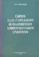 Сборник задач и упражнений по обыкновенным дифференциальным уравнениям Букинистическое издание Сохранность: Хорошая Издательство: Росвузиздат, 1962 г Твердый переплет, 292 стр Тираж: 30000 экз Формат: 60x90/16 (~145х217 мм) инфо 6837t.