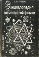 Энциклопедия элементарной физики Букинистическое издание Сохранность: Хорошая Издательство: ВНИРО, 1995 г Твердый переплет, 304 стр ISBN 5-85382-125-3 Тираж: 10000 экз Формат: 60x84/16 (~143х205 мм) инфо 6856t.