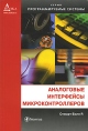 Аналоговые интерфейсы микроконтроллеров Серия: Программируемые системы инфо 6956t.