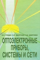 Оптоэлектронные приборы, системы и сети 2007 г Твердый переплет, 228 стр ISBN 978-5-02-034267-5 Формат: 60x90/16 (~145х217 мм) инфо 6961t.