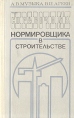 Справочник нормировщика в строительстве Букинистическое издание Сохранность: Хорошая Издательство: Будiвельник, 1983 г Твердый переплет, 224 стр Тираж: 110000 экз Формат: 84x108/32 (~130х205 мм) инфо 7089t.