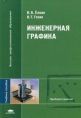 Инженерная графика Букинистическое издание Сохранность: Хорошая Издательство: Высшая школа, 2008 г Мягкая обложка, 312 стр ISBN 978-5-06-005563-4 Тираж: 3000 экз Формат: 60x88/16 (~150x210 мм) инфо 7223t.