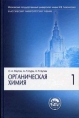 Органическая химия В 4 частях Часть 1 Серия: Классический университетский учебник инфо 7400t.