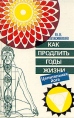 Как продлить годы жизни Целительная йога Букинистическое издание Сохранность: Очень хорошая Издательство: Республика, 1995 г Твердый переплет, 240 стр ISBN 5-250-02411-4 Тираж: 26000 экз Формат: 84x108/32 (~130х205 мм) инфо 7498t.
